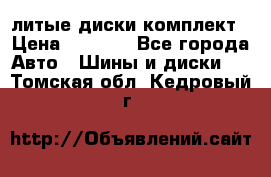 литые диски комплект › Цена ­ 4 000 - Все города Авто » Шины и диски   . Томская обл.,Кедровый г.